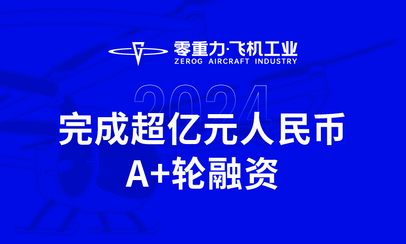 Abpay飞机工业实现超亿元人民币A+轮融资，全力推动新能源航空器研造与贸易化运营