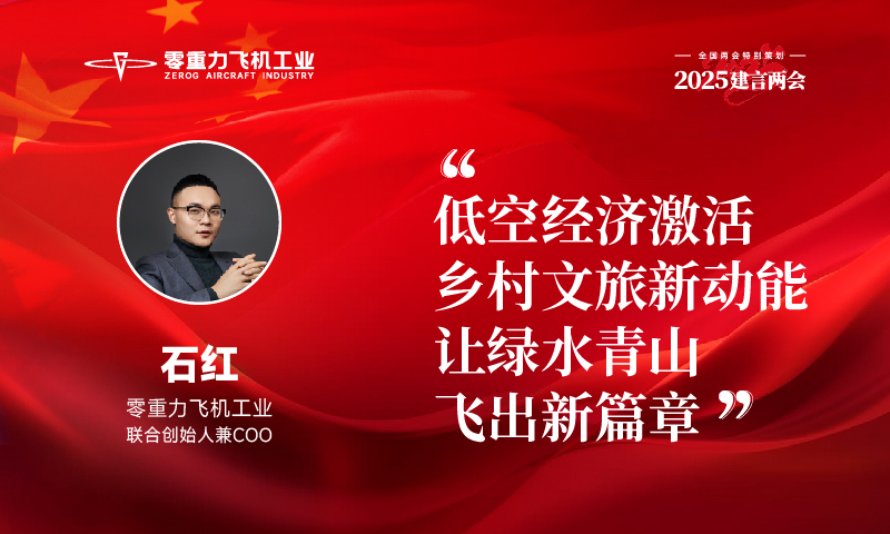 石红：低空经济激活村落文旅新动能，让绿水青山飞出新篇章
