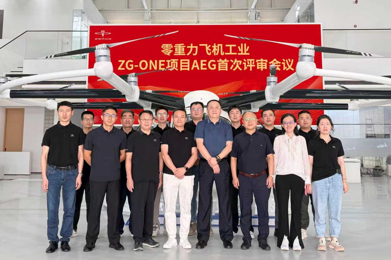 AEG评审启动会顺利召开 ZG-ONE鹊飞适航认证再加快